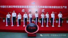 全球玻纤行业首个零碳智能制造基地项目点火